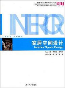 家居空間設計 家居空間設計