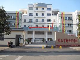 黃山新世紀學校 黃山新世紀學校