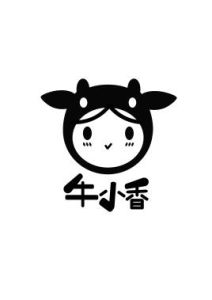牛小香 牛小香