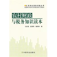 農村財政與稅務知識讀本 農村財政與稅務知識讀本