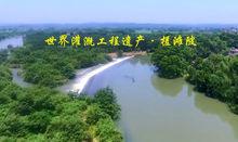 世界灌溉工程遺產——泰和槎灘陂