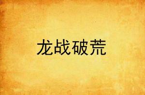 龍戰破荒 龍戰破荒
