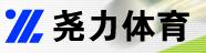 上海堯力體育設施有限公司 上海堯力體育設施有限公司