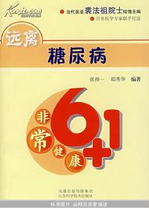 遠離糖尿病 遠離糖尿病