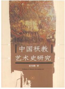 《中國襖教藝術史研究》