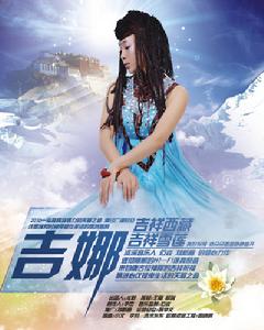 吉娜 《吉祥西藏》