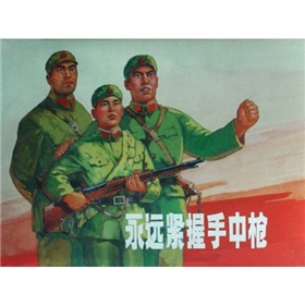 永遠緊握手中槍 永遠緊握手中槍