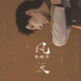 風波[張赫宣演唱歌曲]