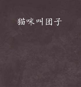貓咪叫糰子 貓咪叫糰子