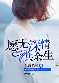 願無深情共餘生 願無深情共餘生
