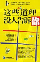 這些道理沒人告訴你 這些道理沒人告訴你