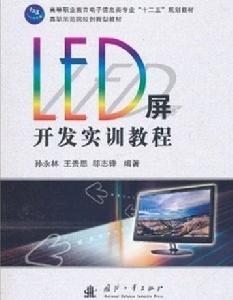 LED屏開發實訓教程