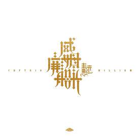 四季[王思遠演唱歌曲]