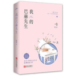 我的巴赫先生 我的巴赫先生