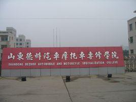 山東德州汽車機車專修學院 山東德州汽車機車專修學院