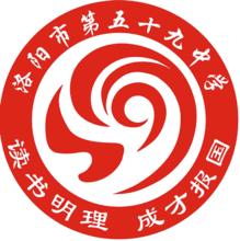 洛陽市第五十九中學校徽