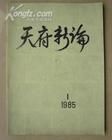 《天府新論》 《天府新論》