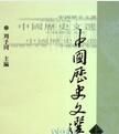 中國歷史文選 中國歷史文選