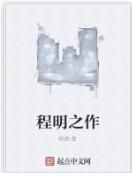 程明之作 程明之作