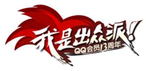 我是出眾派 我是出眾派