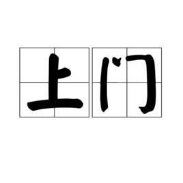 上門 上門