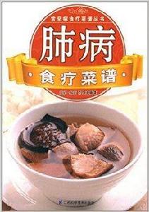 常見病食療菜譜叢書:肺病食療菜譜 常見病食療菜譜叢書:肺病食療菜譜