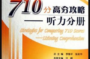 710分高分攻略-聽力分冊(CET6) 710分高分攻略-聽力分冊(CET6)