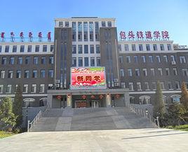 包頭市職業鐵道技術學院 包頭市職業鐵道技術學院