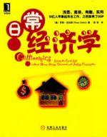 日常經濟學 日常經濟學