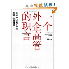 《一個外企高管的職言》