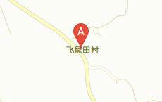 飛鼠田村 飛鼠田村