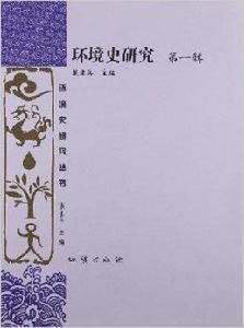 環境史研究 環境史研究
