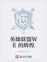 英雄聯盟WE的輝煌