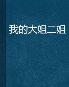 我的大姐二姐 我的大姐二姐