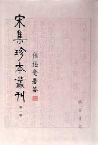 宋集珍本叢刊 宋集珍本叢刊