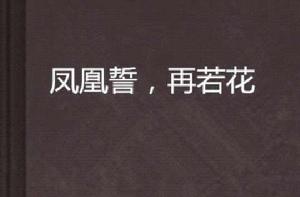 鳳凰誓,再若花 鳳凰誓,再若花