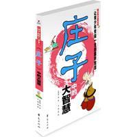 莊子中的大智慧