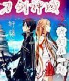 刀劍神域之我們在一起 刀劍神域之我們在一起