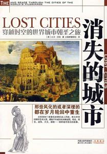 消失的城市 消失的城市