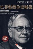 巴菲特教你讀財報 巴菲特教你讀財報
