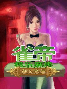 雀帝極樂麻將 雀帝極樂麻將