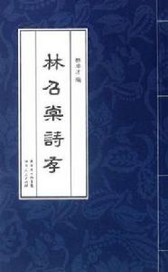 林昭棠詩存 林昭棠詩存