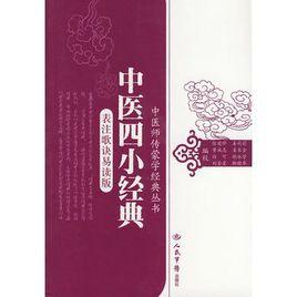 中醫四小經典 中醫四小經典