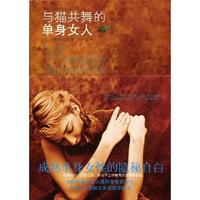 與貓共舞的單身女人 與貓共舞的單身女人