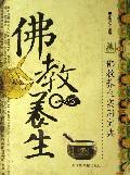 《佛教養生》