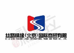 絲路情緣(北京)國際商貿有限公司 絲路情緣(北京)國際商貿有限公司
