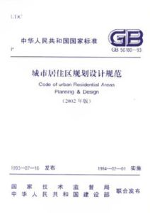 《城市居住區規劃設計規範》