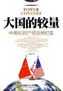 大國的較量:中美智慧財產權談判紀實 大國的較量:中美智慧財產權談判紀實