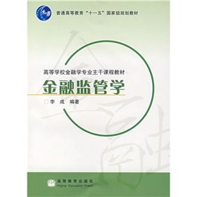 《高等學校金融學專業主幹課程教材:金融監管學》 《高等學校金融學專業主幹課程教材:金融監管學》