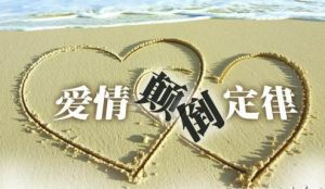 愛情顛倒定律 愛情顛倒定律